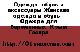 Одежда, обувь и аксессуары Женская одежда и обувь - Одежда для беременных. Крым,Гаспра